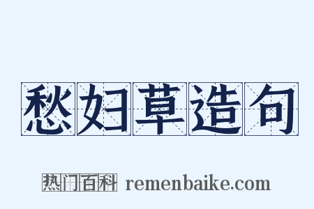 愁妇草造句是什么意思的图片